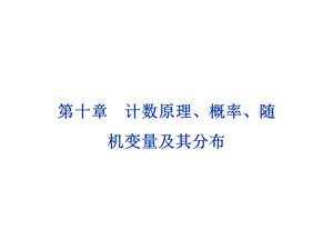 课时第十章计数原理、概率、随机变量及其分布.ppt