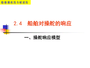 船舶对操舵的响应.ppt