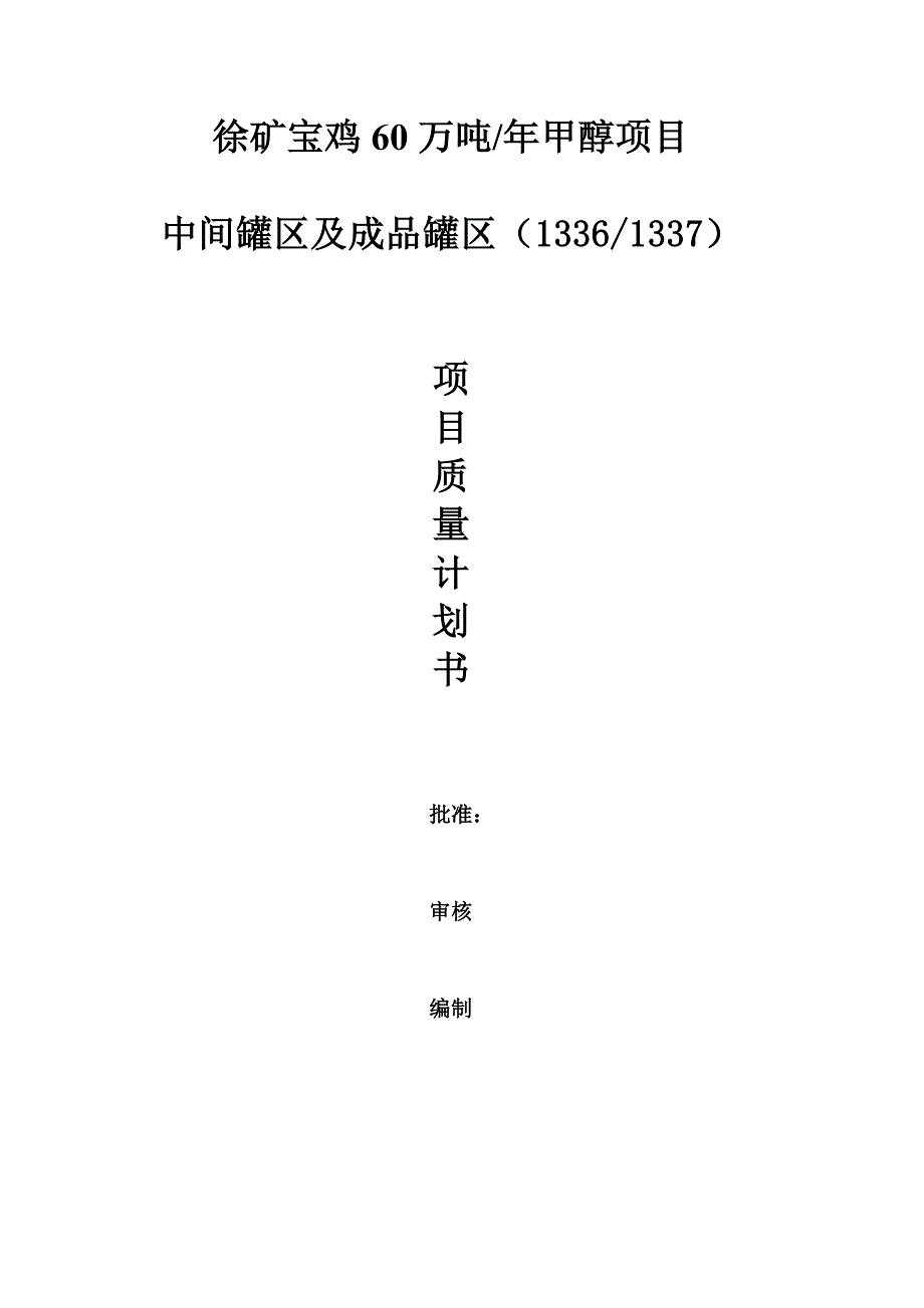 项目质量计划书.doc_第1页