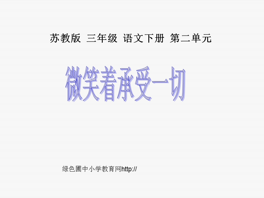 苏教版三年级下册语文《微笑着承受一切》课件PPT.ppt_第1页