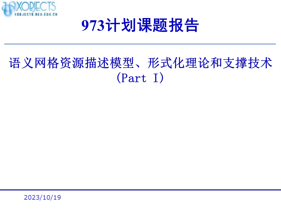 语义网格资源描述模型、形式化理论和支撑技术.ppt_第1页