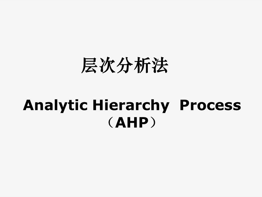 设施选址AHP-层次分析法课件.ppt_第1页