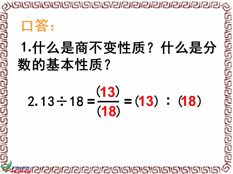 苏教版数学六年级上册《比的基本性质和化简比》课件.ppt_第3页