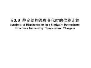 结构位移计算-4温度、支座位移、互等定理.ppt