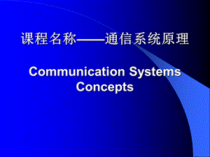 课程名称通信系统原理CommunicationSystem.ppt