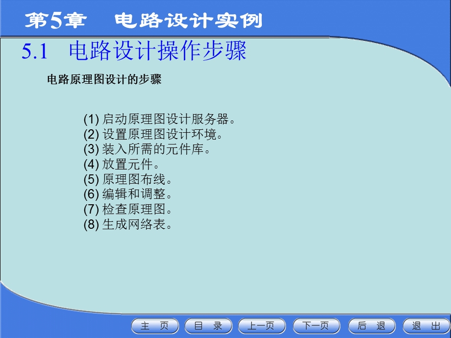 计算机电子CAD技术第5章电路设计实例.ppt_第2页