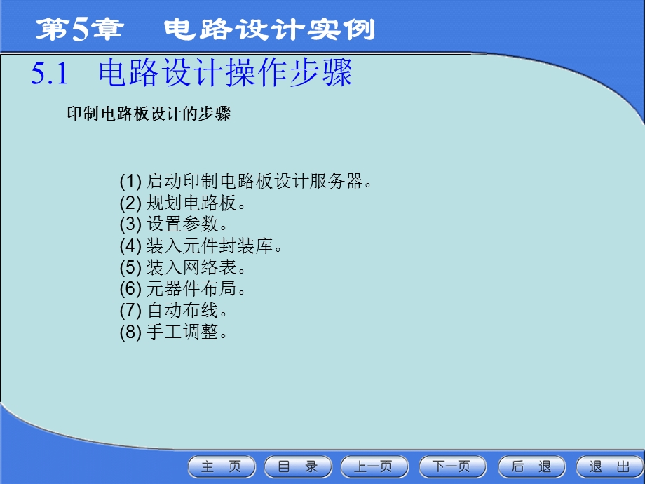 计算机电子CAD技术第5章电路设计实例.ppt_第3页