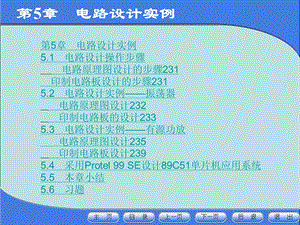 计算机电子CAD技术第5章电路设计实例.ppt