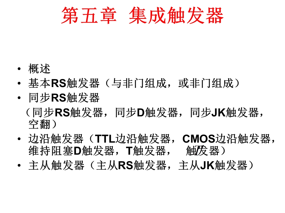 集成触发器教学.ppt_第1页