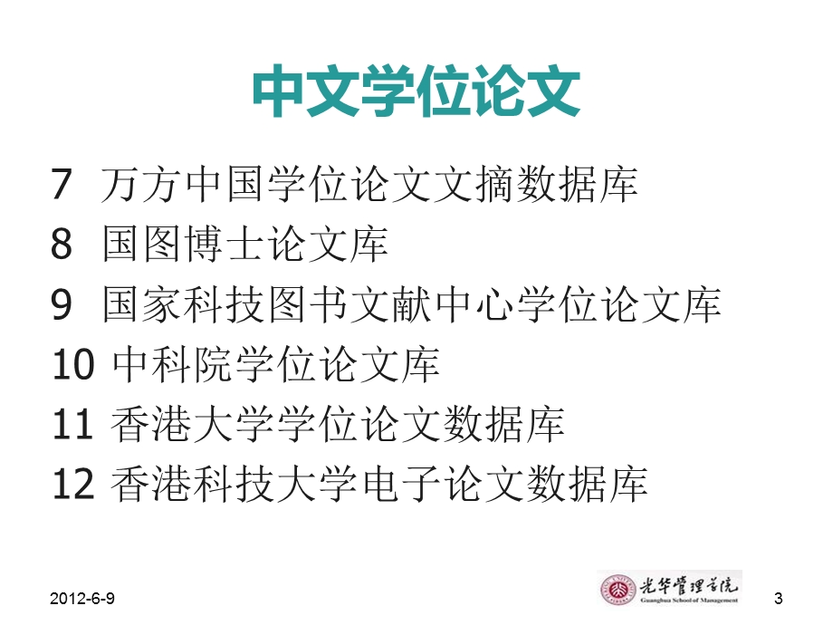 经济信息资源综合介绍第版学位论.ppt_第3页