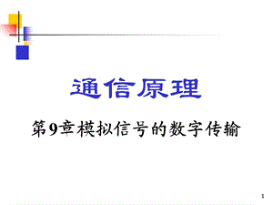 通信原理第9章模拟信号的数字传输.ppt