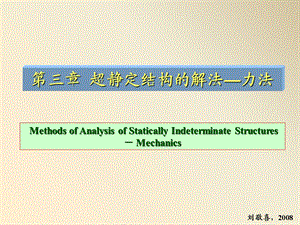 结构力学-第三章力法.ppt