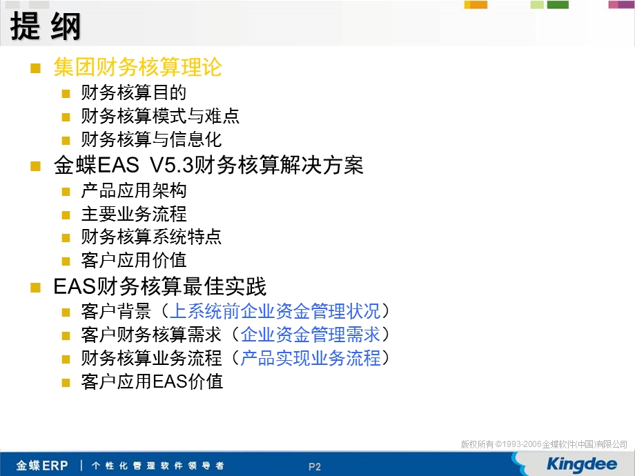 金蝶EASv53财务核算解决方案.ppt_第2页