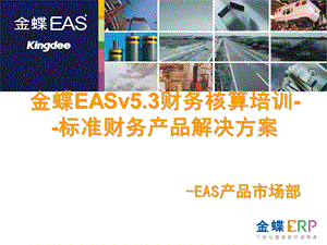 金蝶EASv53财务核算解决方案.ppt