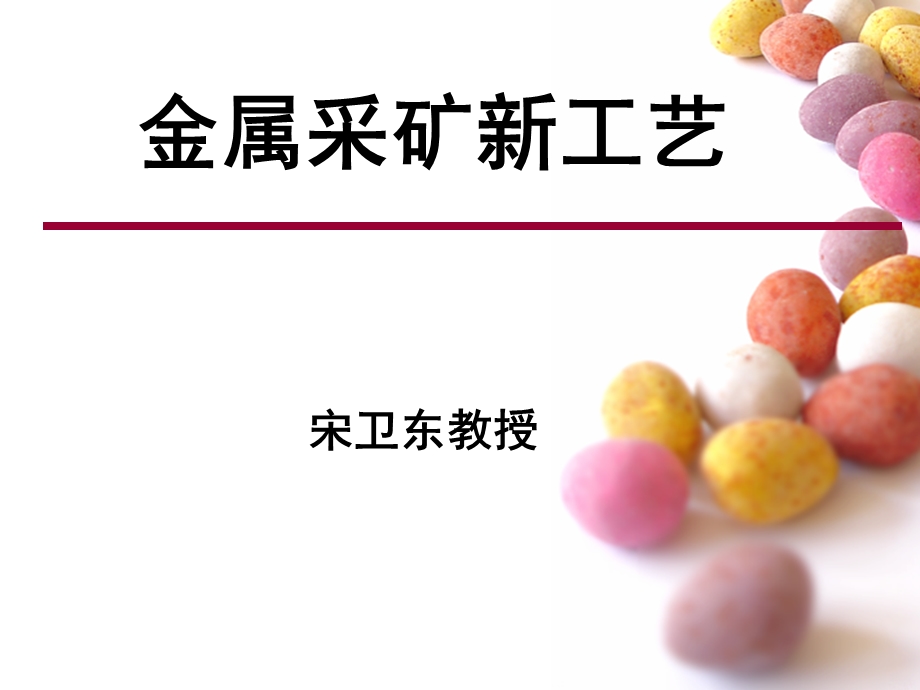 金属采矿新工艺.ppt_第1页