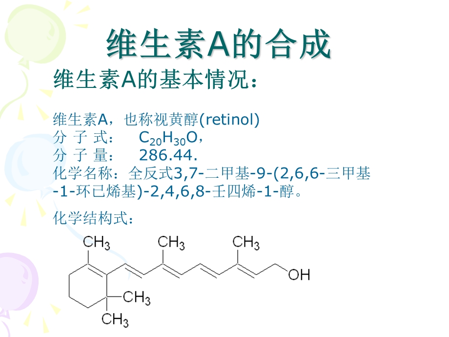 维生素A的合成.ppt_第1页