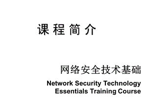 网络安全培训课程1.ppt