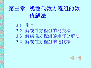 计算方法课件第三章线性代数方程组的数值解法.ppt