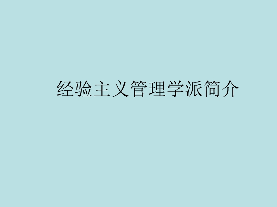 经验主义管理学派.ppt_第1页