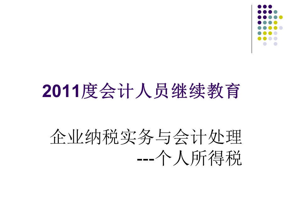 继续教育个人所得税.ppt_第1页