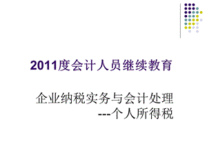 继续教育个人所得税.ppt