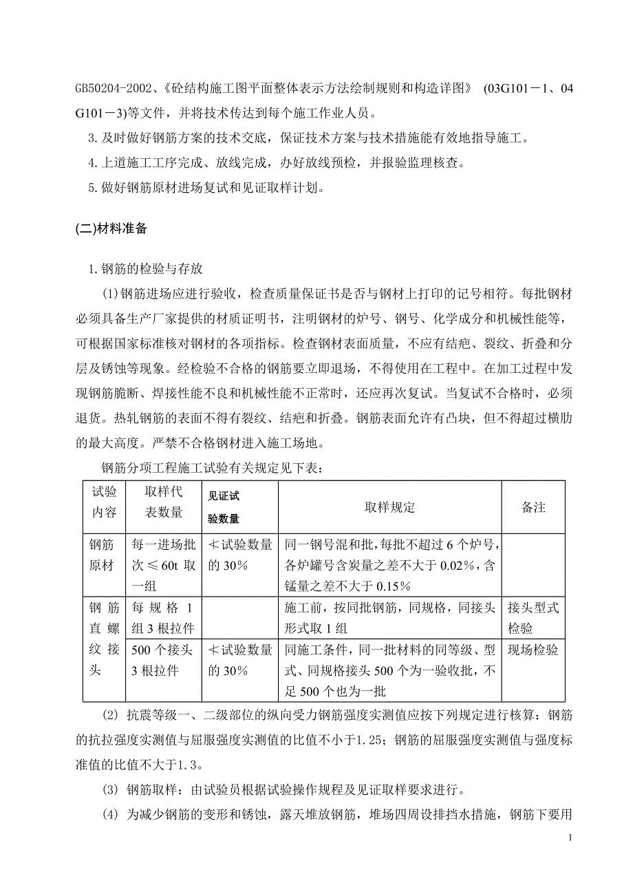 钢筋施工方案 .doc_第2页