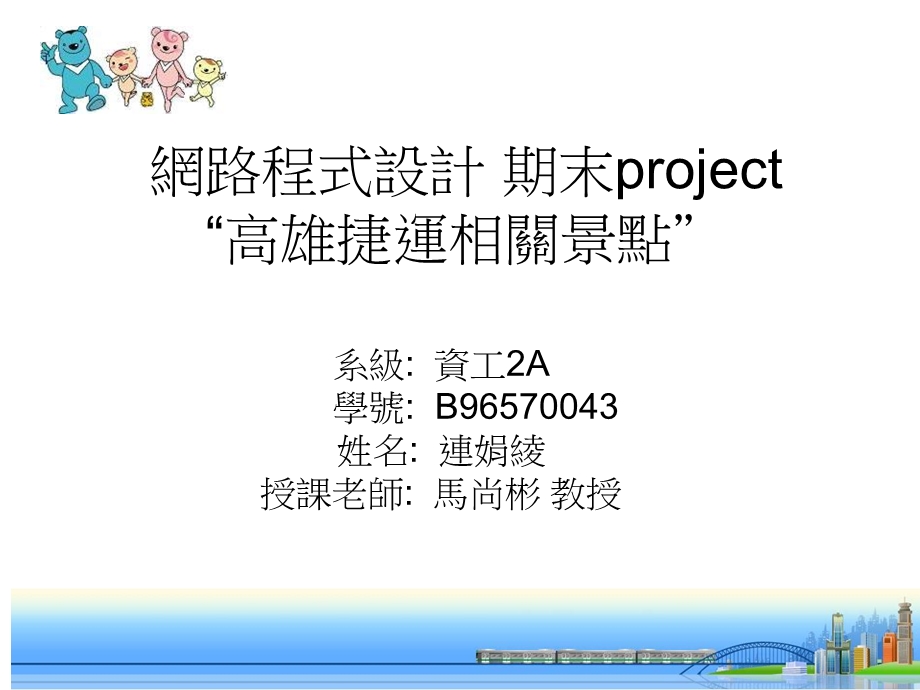 网路程式设计期末project“高雄捷运相关景点”.ppt_第1页