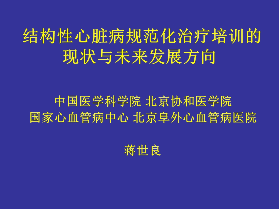 结构性心脏病规范化治疗培训的现状与未来发展方向.ppt_第1页