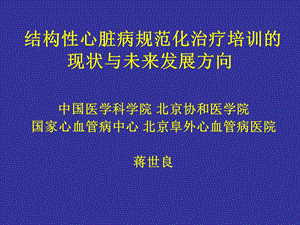 结构性心脏病规范化治疗培训的现状与未来发展方向.ppt