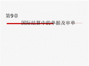 第9章国际结算中的单据及审单.ppt