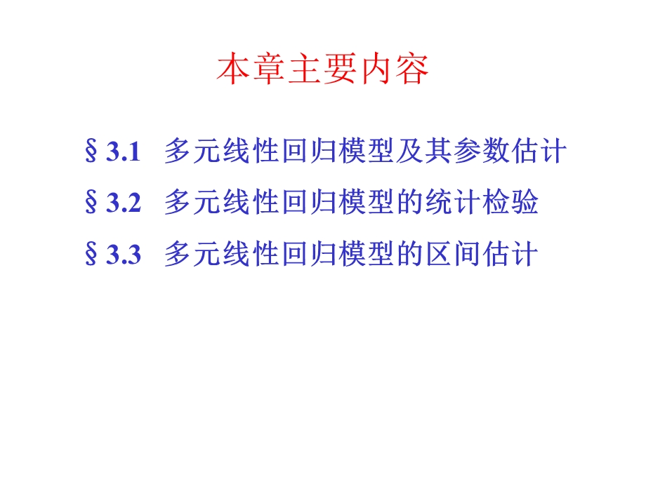 计量经济学多元线性回归模型及参数估计.ppt_第2页