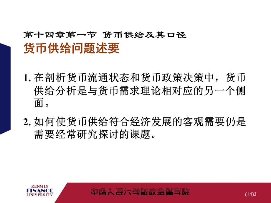 金融学第14章-货币供给.ppt_第3页