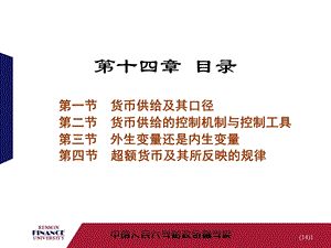 金融学第14章-货币供给.ppt