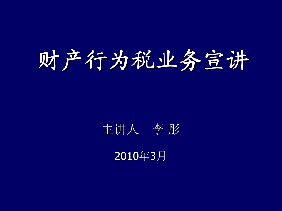 财产行为税业务宣讲.ppt_第1页