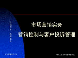 营销控制与客户投诉管理.ppt