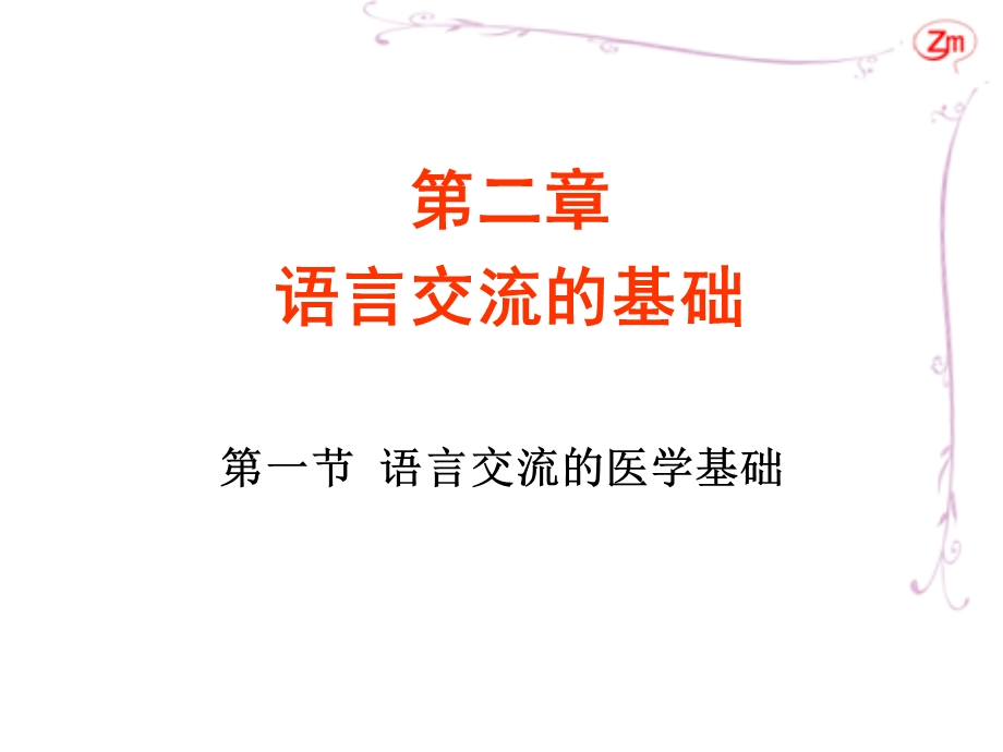 语言交流的基础.ppt_第1页