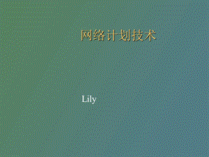 网络图的画法.ppt