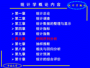 统计学课件第六章-时间序列分析.ppt