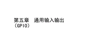 通用输入输出接口.ppt