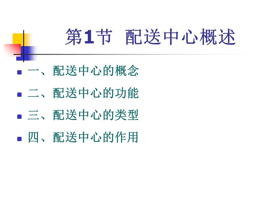 配送与配送中心管理CH3-物流配送中心管理.ppt_第3页