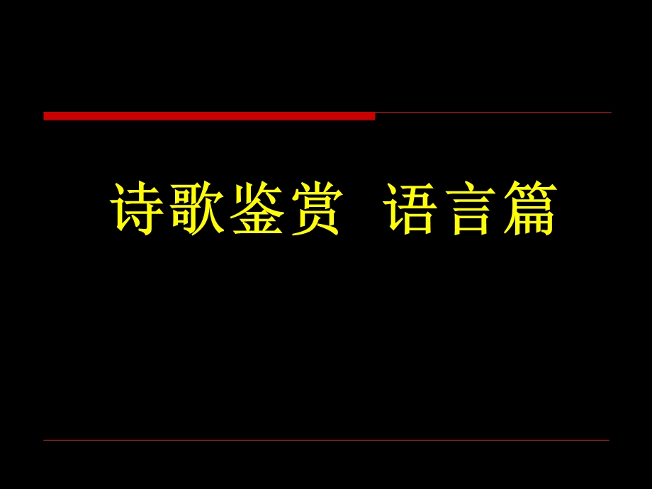 诗歌语言鉴赏用.ppt_第1页