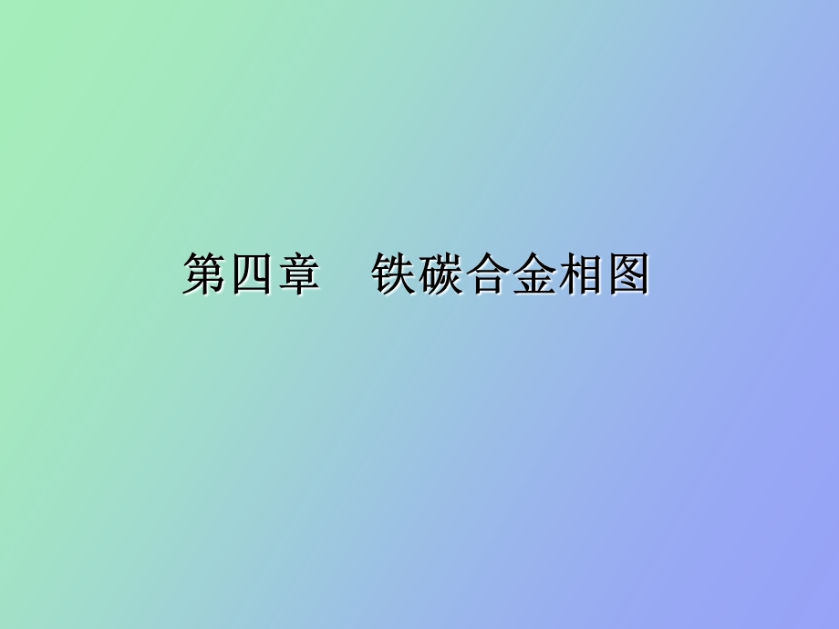 铁碳合金相图上.ppt_第1页