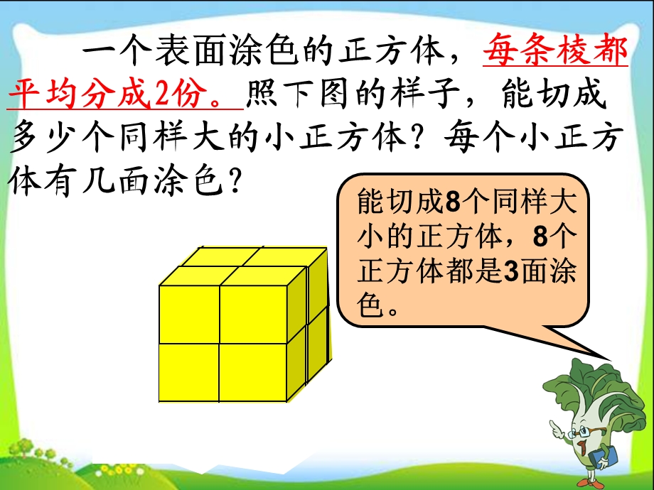 苏教版小学数学六年级上册 《表面涂色的正方体》.ppt_第3页