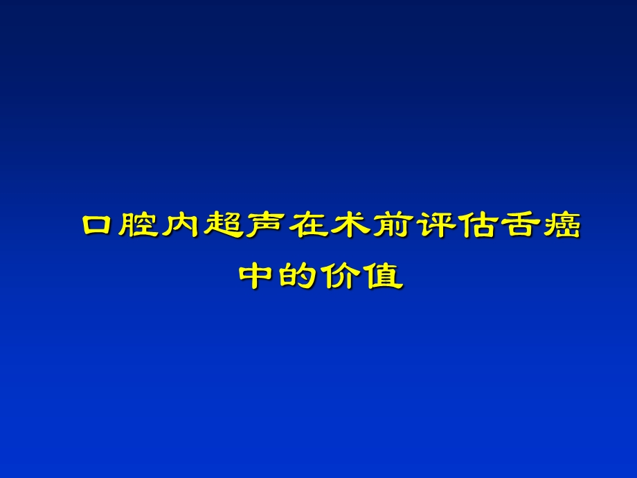 舌癌和其周围淋巴结的超声诊断.ppt_第3页