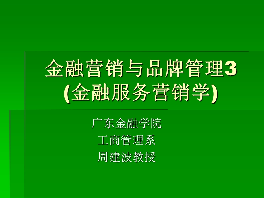 金融营销与品牌管理3金融服务营销学广东金融学院`.ppt_第1页