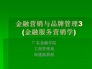 金融营销与品牌管理3金融服务营销学广东金融学院`.ppt