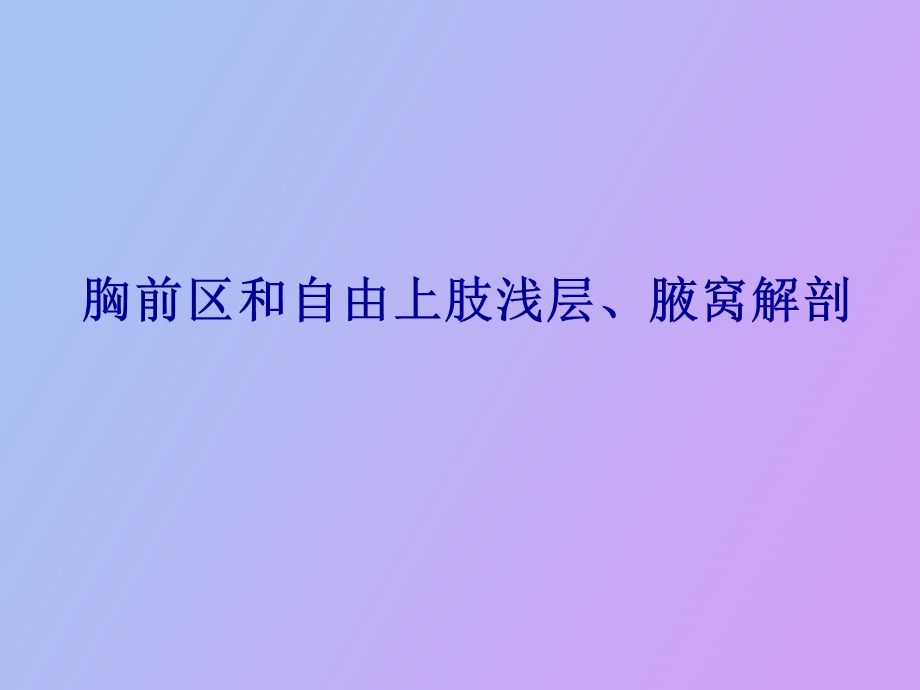 胸前区、自由上肢浅层、腋窝.ppt_第1页