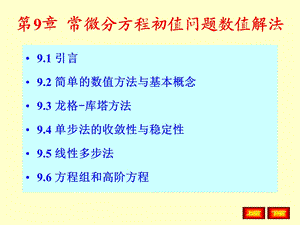 第9章常微分方程初值问题数值解法.ppt