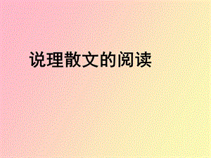 说理散文的阅读.ppt