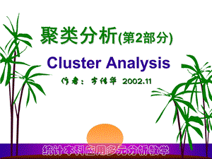 聚类分析clusteranaly.ppt